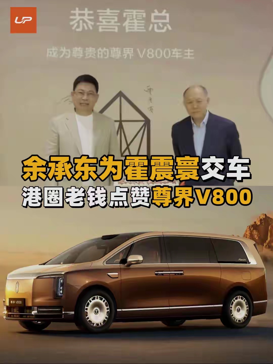 最近尊界V800因&34;踏板断裂&34;传闻闹得沸沸扬扬，没想到反转来得这么快——国庆期间，华为余承东竟亲自把一台尊界V800交给了霍英东集团总裁霍震寰！

这可不是普通交车，而是名人车主阵容再扩容。此前李连杰、刘嘉玲已先后成为尊界S800车主，如今霍震寰加入，直接让这款百万级MPV的&