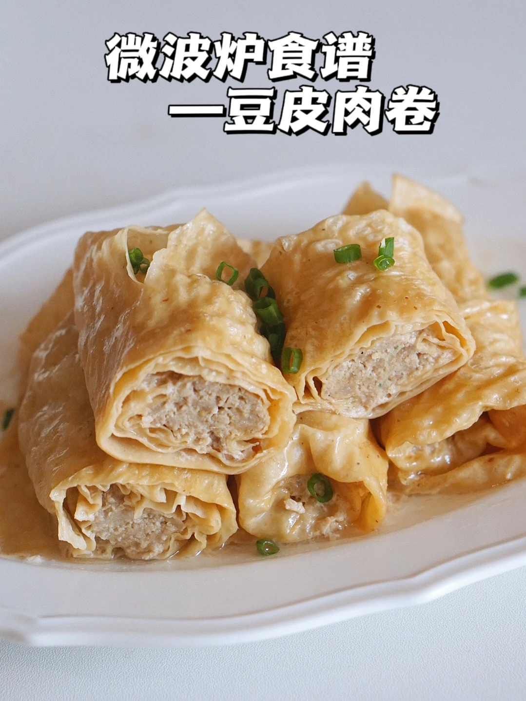 微波炉豆皮肉卷 优质蛋白质的美妙结合