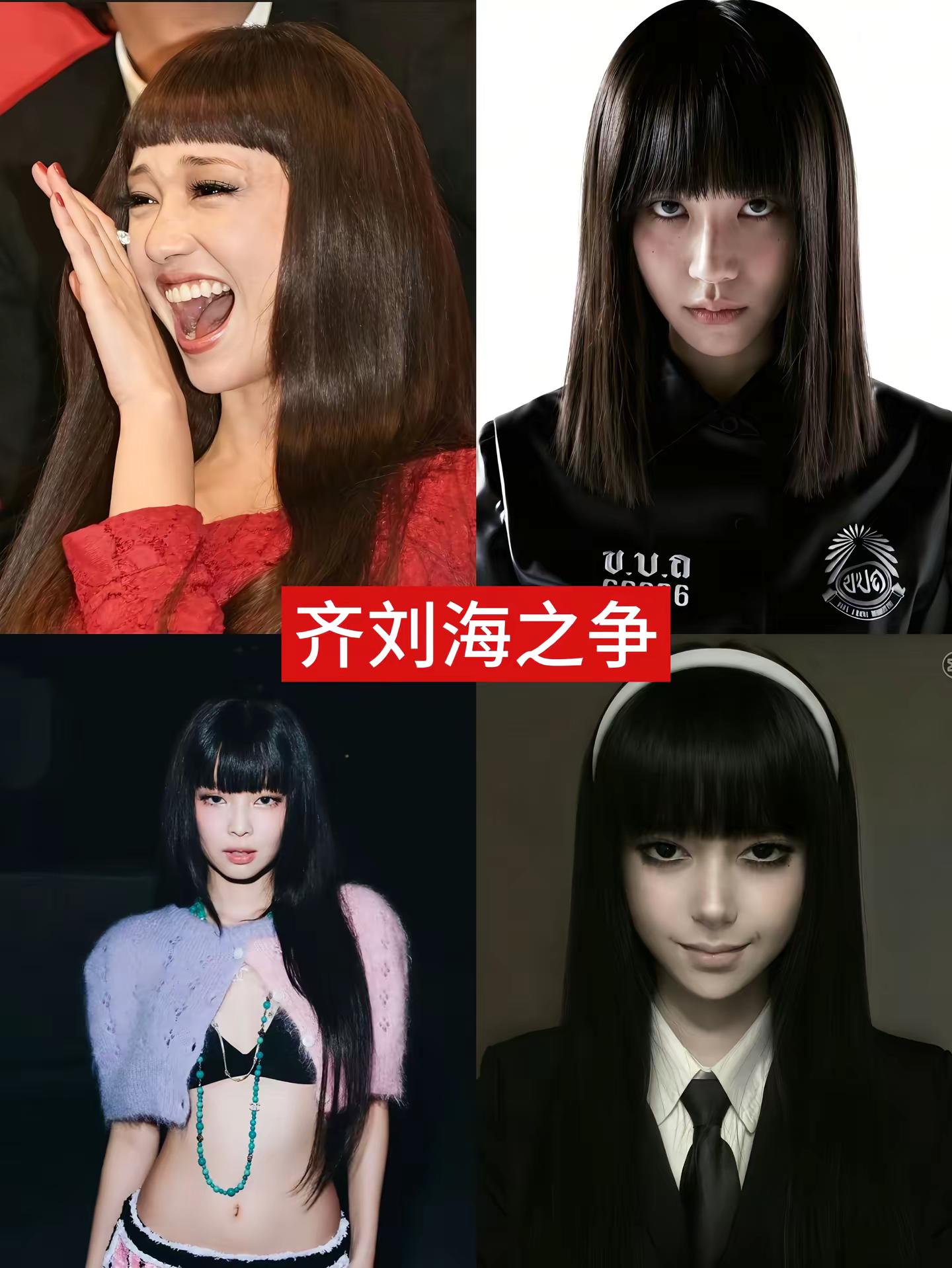 齐刘海之争泽尻英龙华 原创不知  Jennie  娜诺 富江 富江老师@李建军