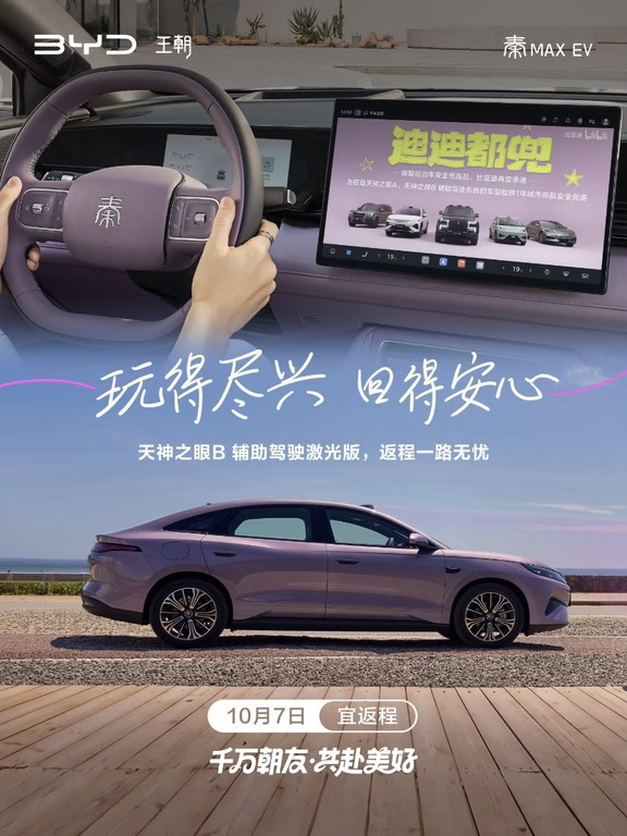玩得尽兴，回得安心｜秦MAX EV