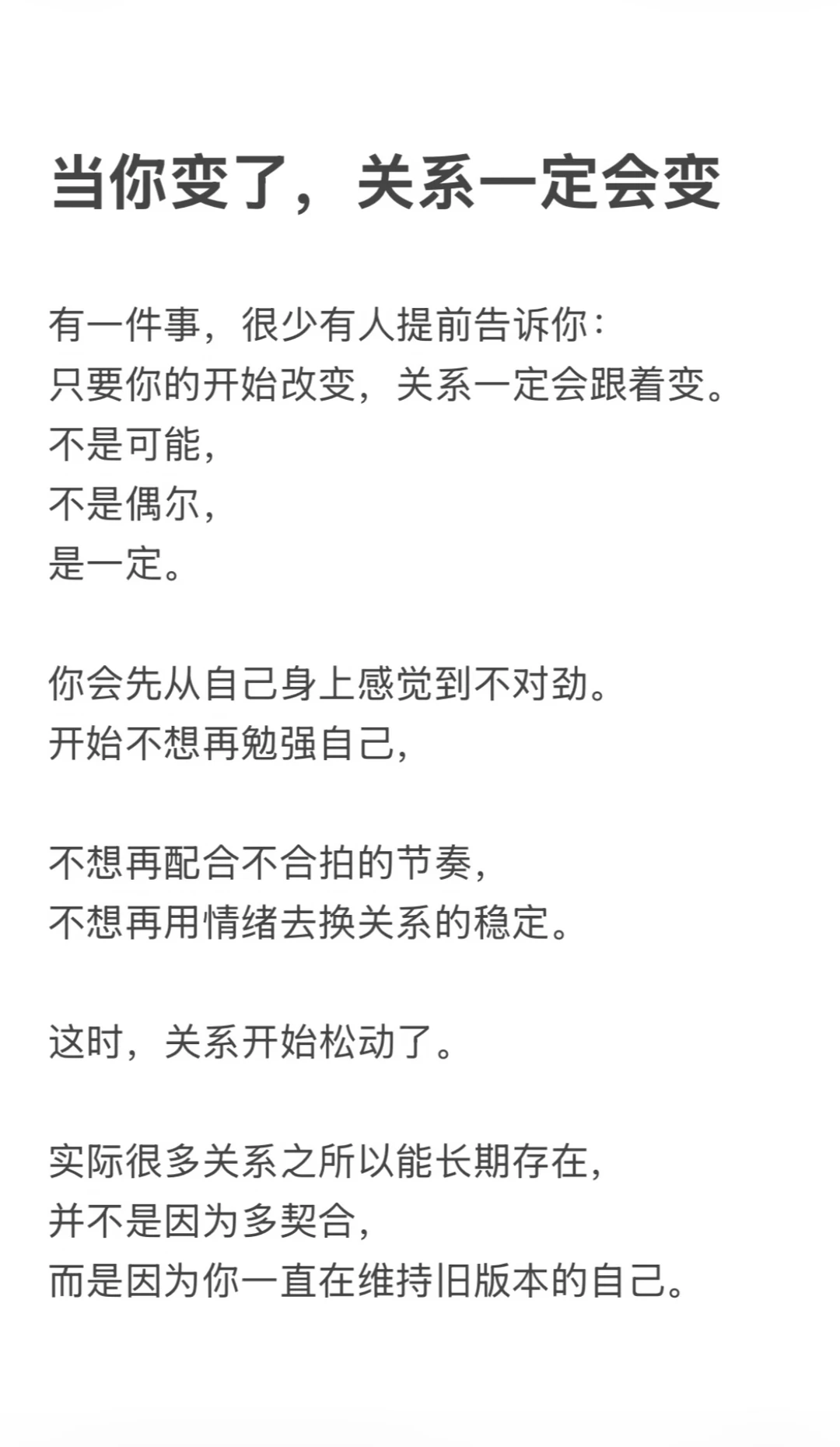 当你变了，关系一定会变