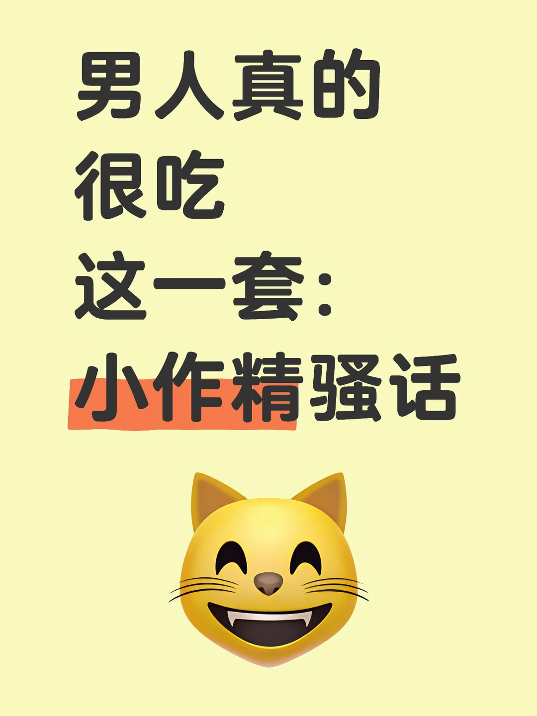 男人真的很吃这一套：小作精骚话