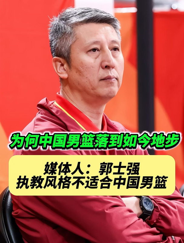 郭士强不是能力问题，是风格不适合中国男篮