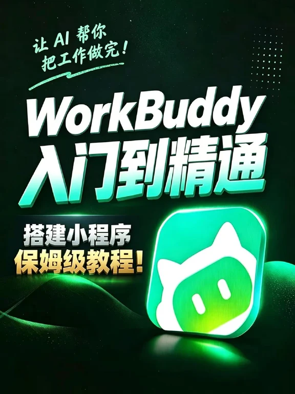 workbuddy保姆级教程