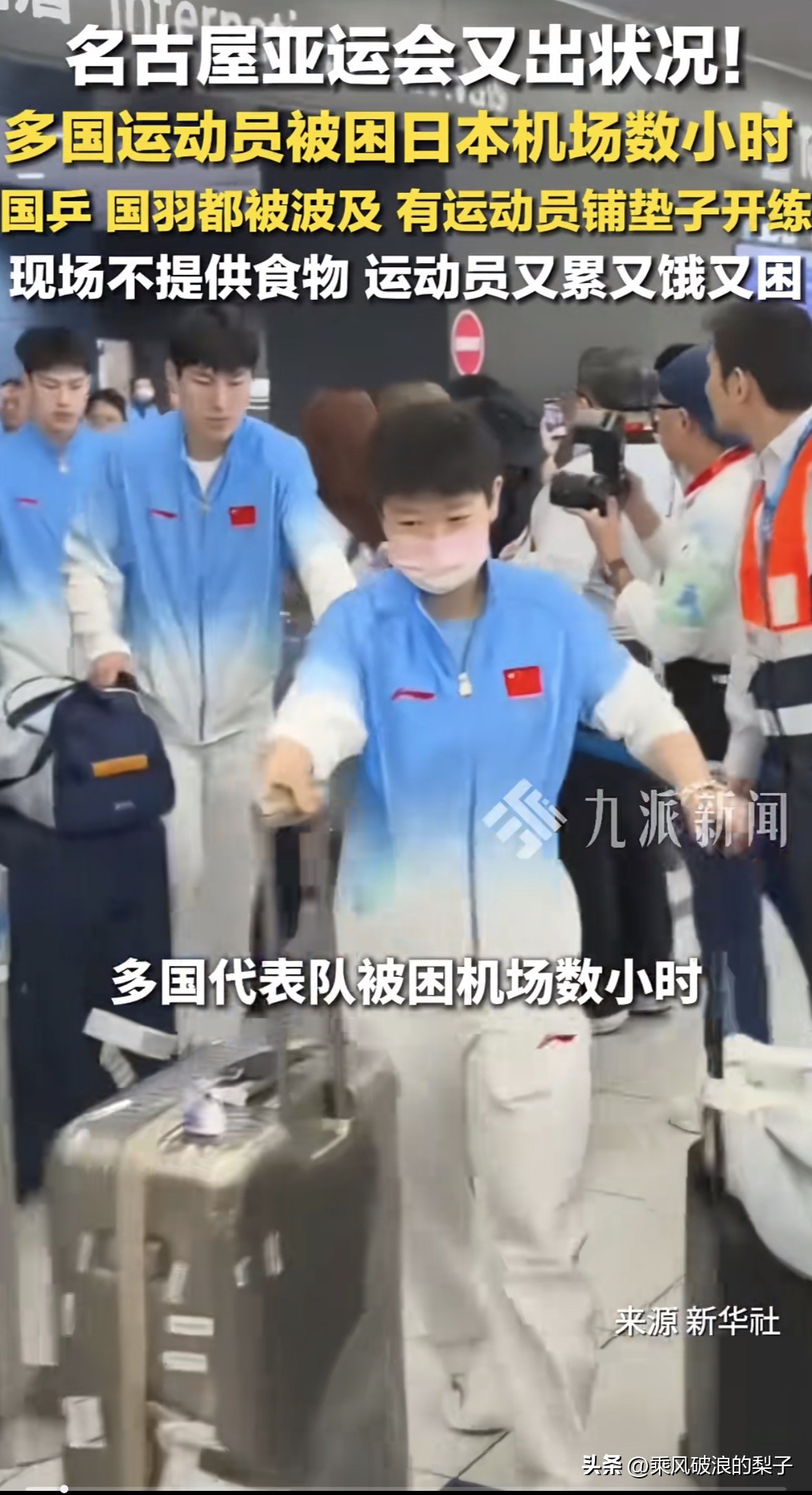 鬼子干不出好事！名古屋亚运出状况！多国运动员被困机场数小时，又累又饿！

长途飞行落地，本以为可以休整备战，没想到多国亚运代表团，却被困在名古屋机场好几个小时。

国乒、国羽队伍也受到波及。现场后勤衔接跟不上，没有食物补给，队员们又累、又饿、又疲惫。即便处境局促，不少运动员依旧心态稳定，直接铺上垫子