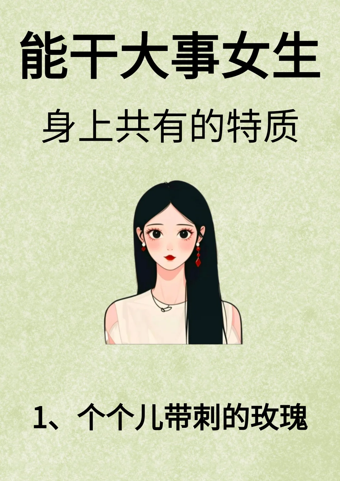 能干大事的女生身上共有的特质！！