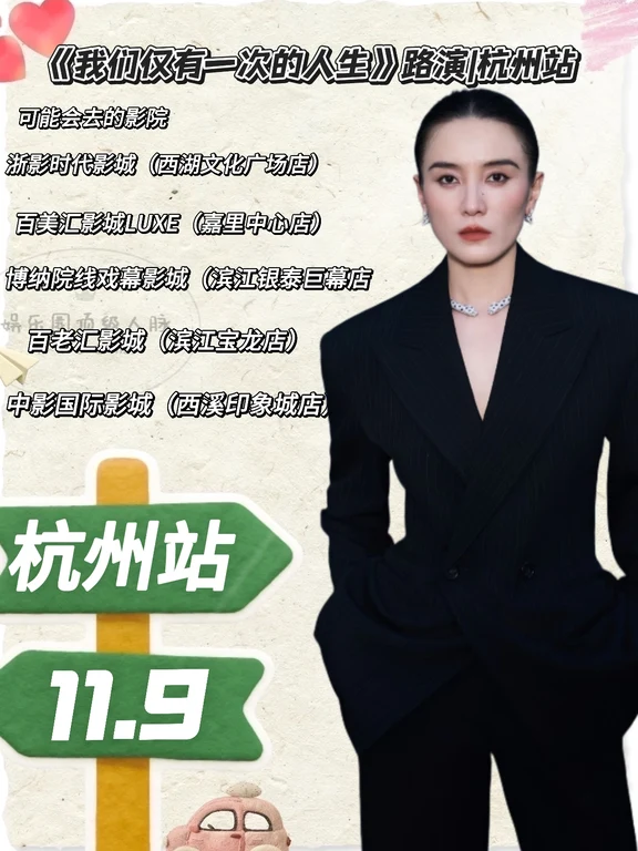 《我们仅有一次的人生》路演杭州站已确定✅