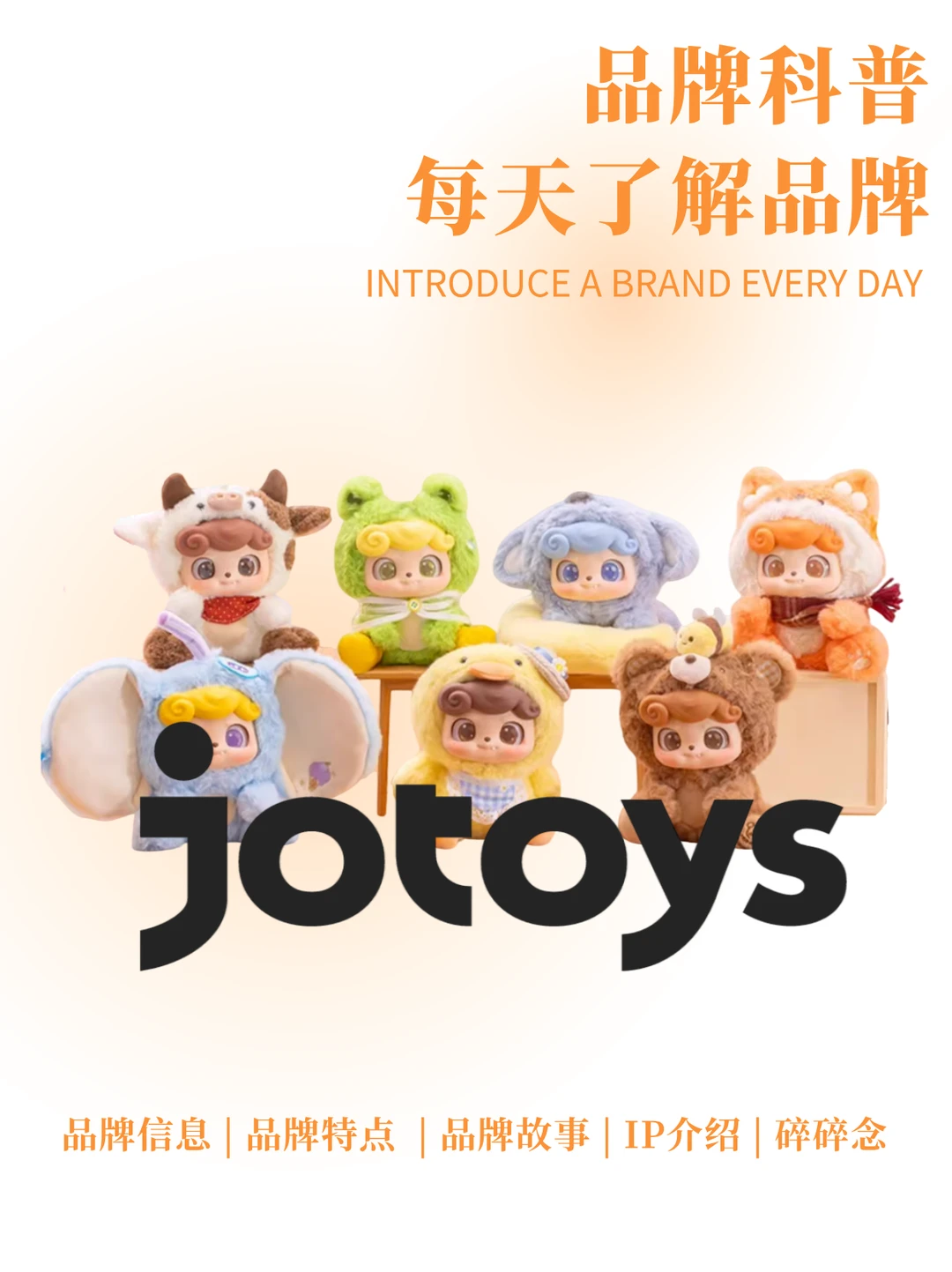 每天了解一个品牌 | JOTOYS　宝藏潮玩品牌