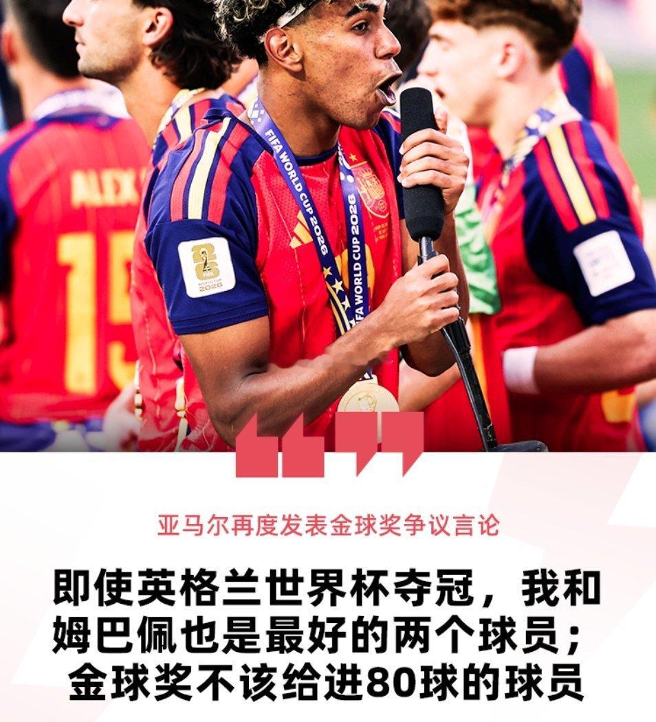 9月19日巴萨球星亚马尔近期在接受Movistar采访时谈到了自己对于金球奖评选标准的看法，他表示，即使英格兰夺得世界杯冠军，自己和姆巴佩也是最好的两个球员且自己更配得上今年的金球奖。而在被问到亚马尔的这番言论是否是讽刺自己时，凯恩并未选择正面硬刚。

在接受Movistar采访时，亚马尔表示金球奖 ​