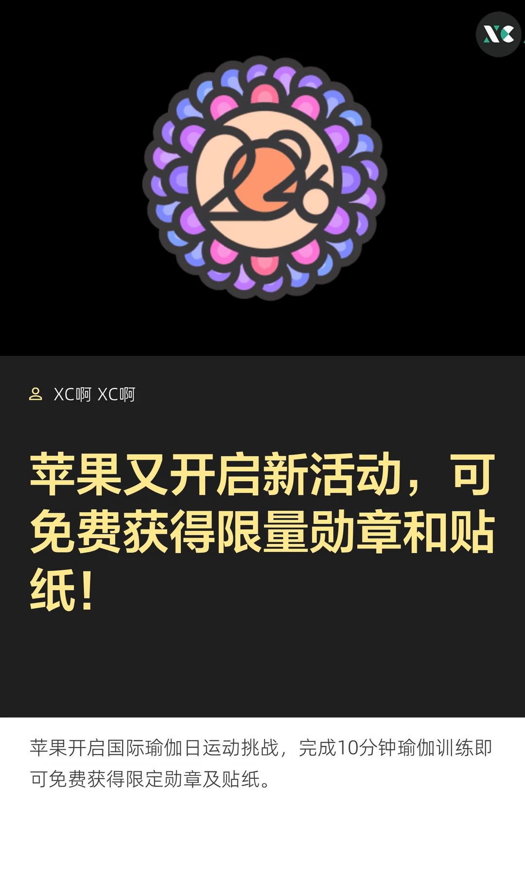 苹果又开启新活动，可免费获得限量勋章和贴