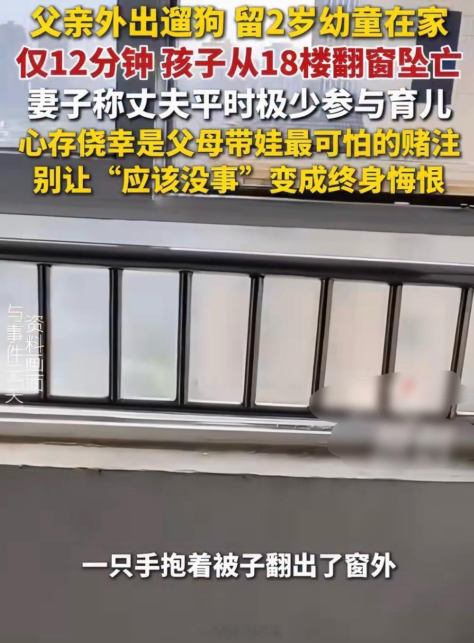 #幼童坠亡父亲或涉过失致死罪##坠亡幼童父亲称没有外遇和私生子#
看到还有邻居说就是小孩掉在楼下，很多人围观，都在互相询问到底谁家小孩，这个爸爸牵着狗淡淡回答一句，我家孩子，就没有任何动作了，冷漠到邻居都震惊

搞不明白，反应太奇怪了，没有悲痛没有自责，还有心思维护自己那点脸面，极端冷 ​