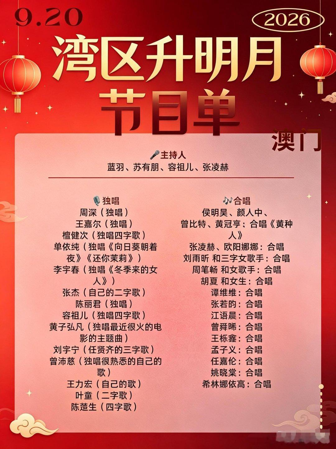 2026.9.20澳门湾区升明月艺人名单来啦❗|⚠️先划重点：以下均为网传爆料，非官方最终节目单，实际以官方发布为准。
📍9.20 澳门·湾区升明月
✨主持阵容
蓝羽、苏有朋、容祖儿、张凌赫
🎤独唱舞台
· 周深
· 王嘉尔
· 檀健次：演绎四字歌
· 单依纯：《向日葵朝着夜》《还你茉莉》
· 李宇春：《冬季 ​