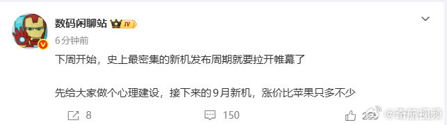 【#曝史上最密集新机发布周期下周开启#】#9月新机涨价幅度或超苹果#9月11日，博主数码闲聊站发文透露：下周开始，史上最密集的新机发布周期就要拉开帷幕了，接下来的9月新机，涨价比苹果只多不少。对此，大家怎么看？ ​