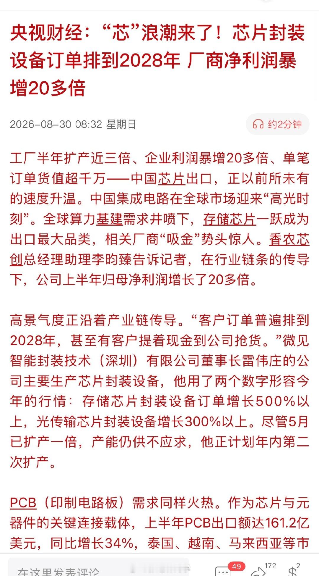 央视财经：“芯”浪潮来了！芯片封装设备订单排到2028年，厂商净利润暴增20多倍。 ​