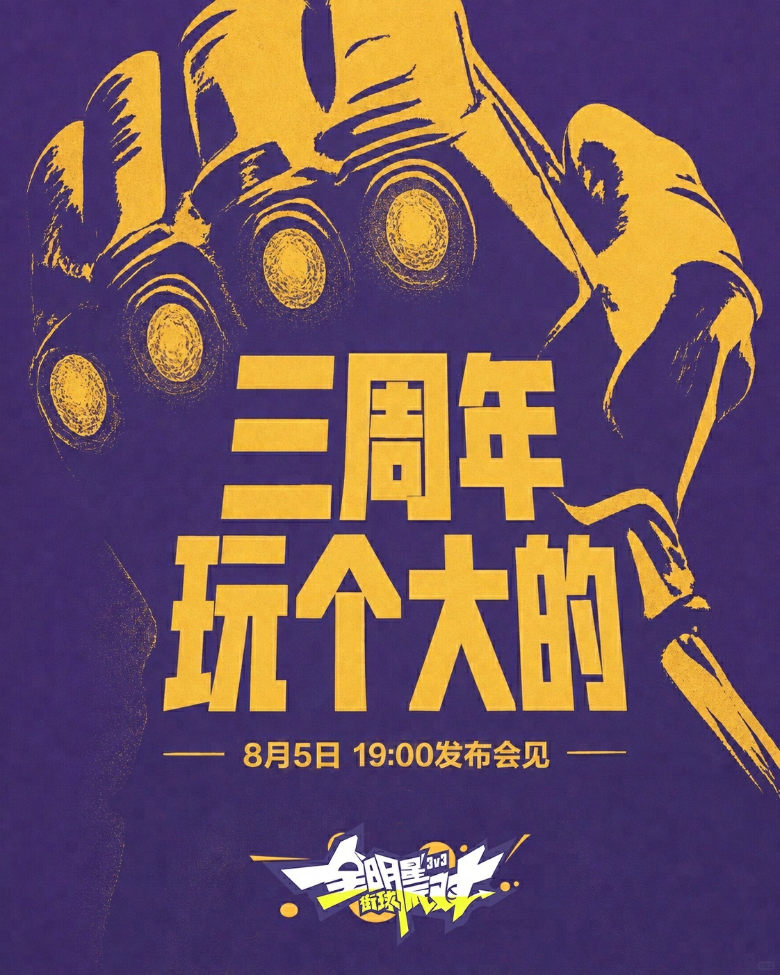 三周年 玩个大的 锁定 官方直播间 8月5日19:00 发布会见 记得...