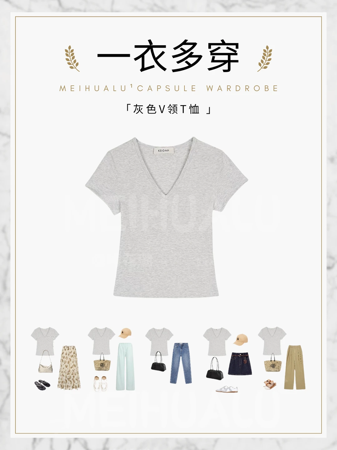 【一衣多穿】“万能钥匙”灰色V领短T恤穿搭灵感