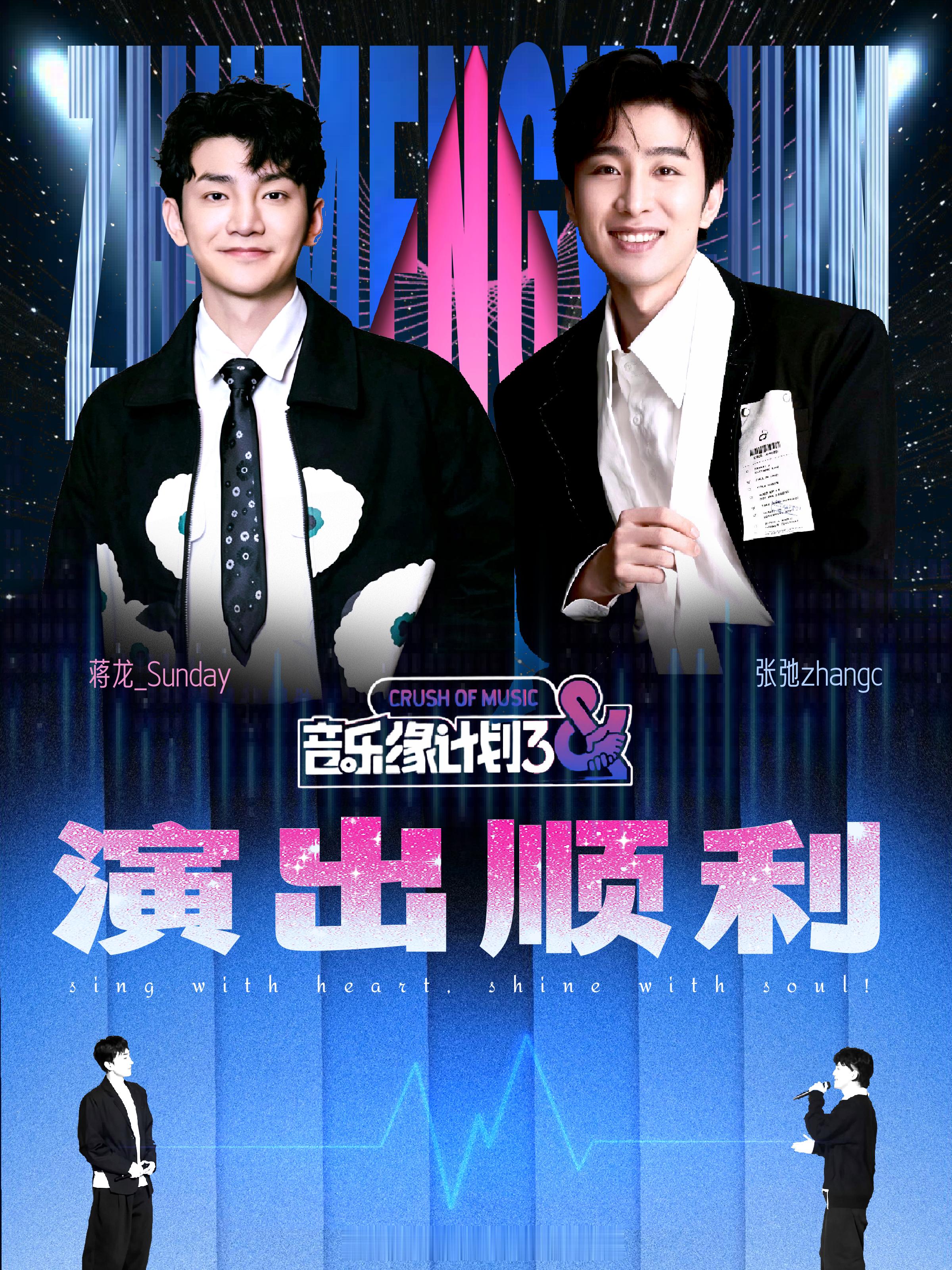 #逐梦亚军[超话]# 🎼#蒋龙张弛音乐缘计划3首录嘉宾# 🎼#音乐缘计划3喜剧人遇上实力唱将# 
万千频率交错🪐
聚光灯下唯有你我✨

从喜剧舞台上的心有灵犀
到音乐舞台上的同频共振🎐
不必多说的眼神，心照不宣的默契💗
让两颗心跳，缓缓汇入同一段旋律🎼

以笑为序，以歌续章🎊
愿逐梦亚军 ​