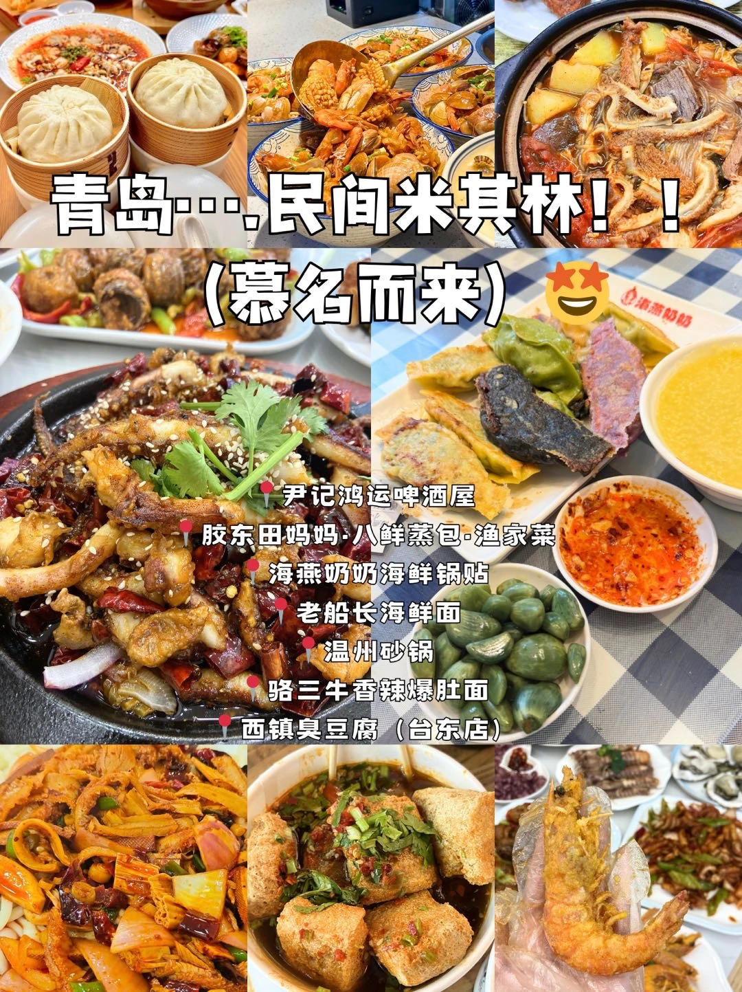 青岛….民间米其林！！！！（慕名而来）