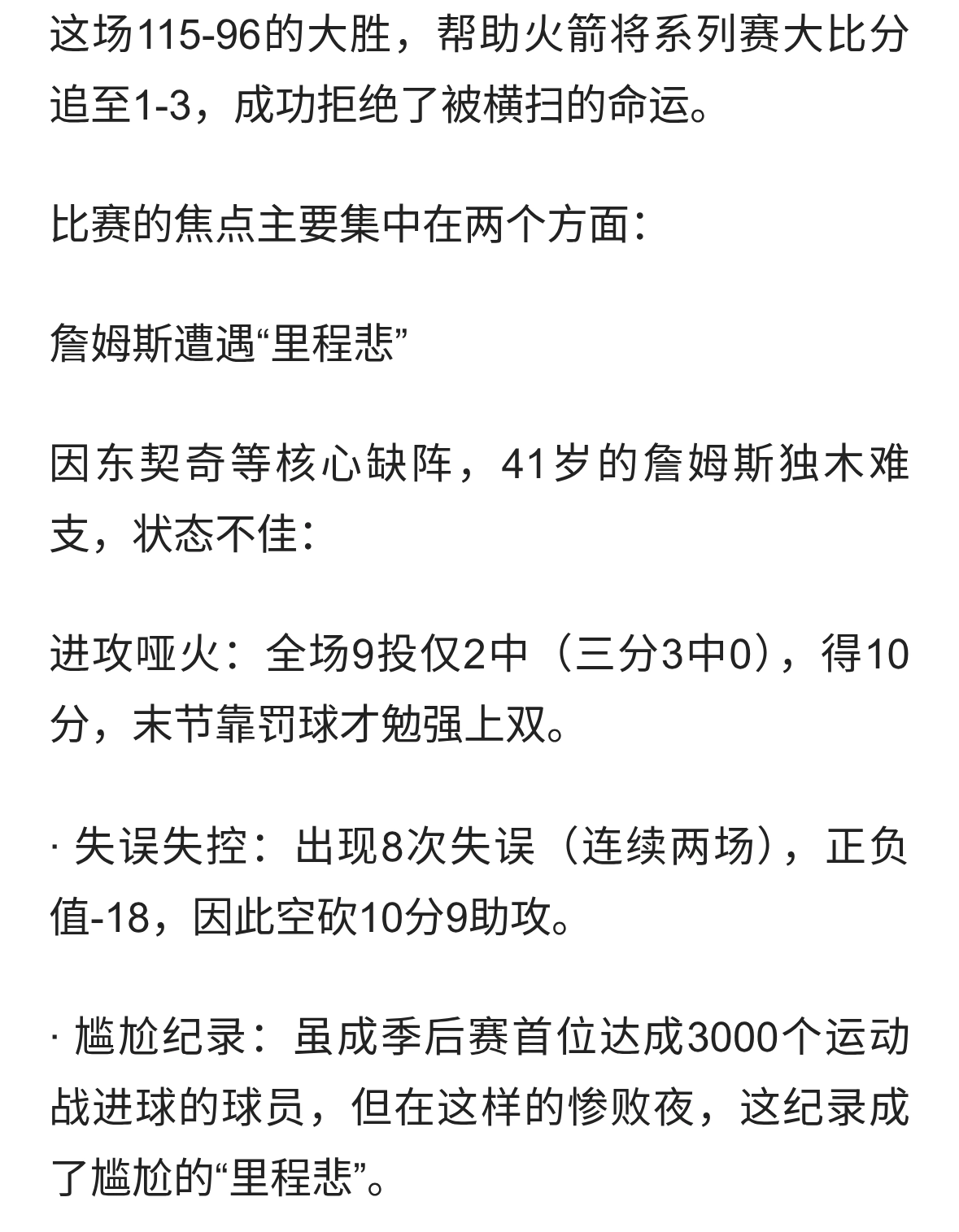 火箭大胜湖人扳回一城 詹姆斯仅9中2