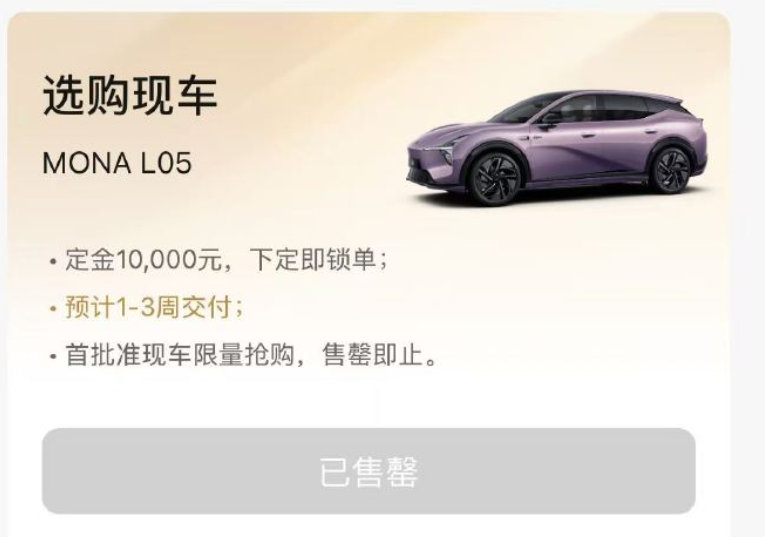 【#小鹏MONAL05卖爆了#】#小鹏MONAL05准现车卖完了#10月29日19:00，「MONA WORLD车主聚会 暨 L05中国上市发布会」开启，会上官宣小鹏MONAL05上市。 ​​​随后，博主发现，MONA L05卖爆了，准现车已经卖完了。​