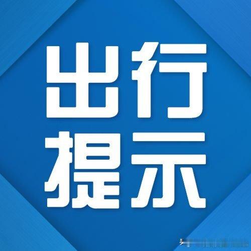 S13尹中高速机场段K9+900处（树屏收费站向北约3公里），往兰州方向发生交通事故，处置期间，公路半幅通行。请途经车辆减速慢行，注意行车安全。 ​