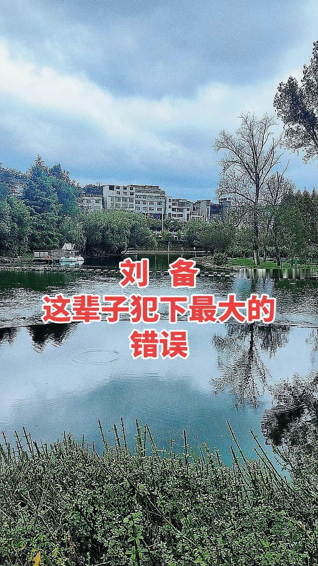 三国 三国演义 刘备