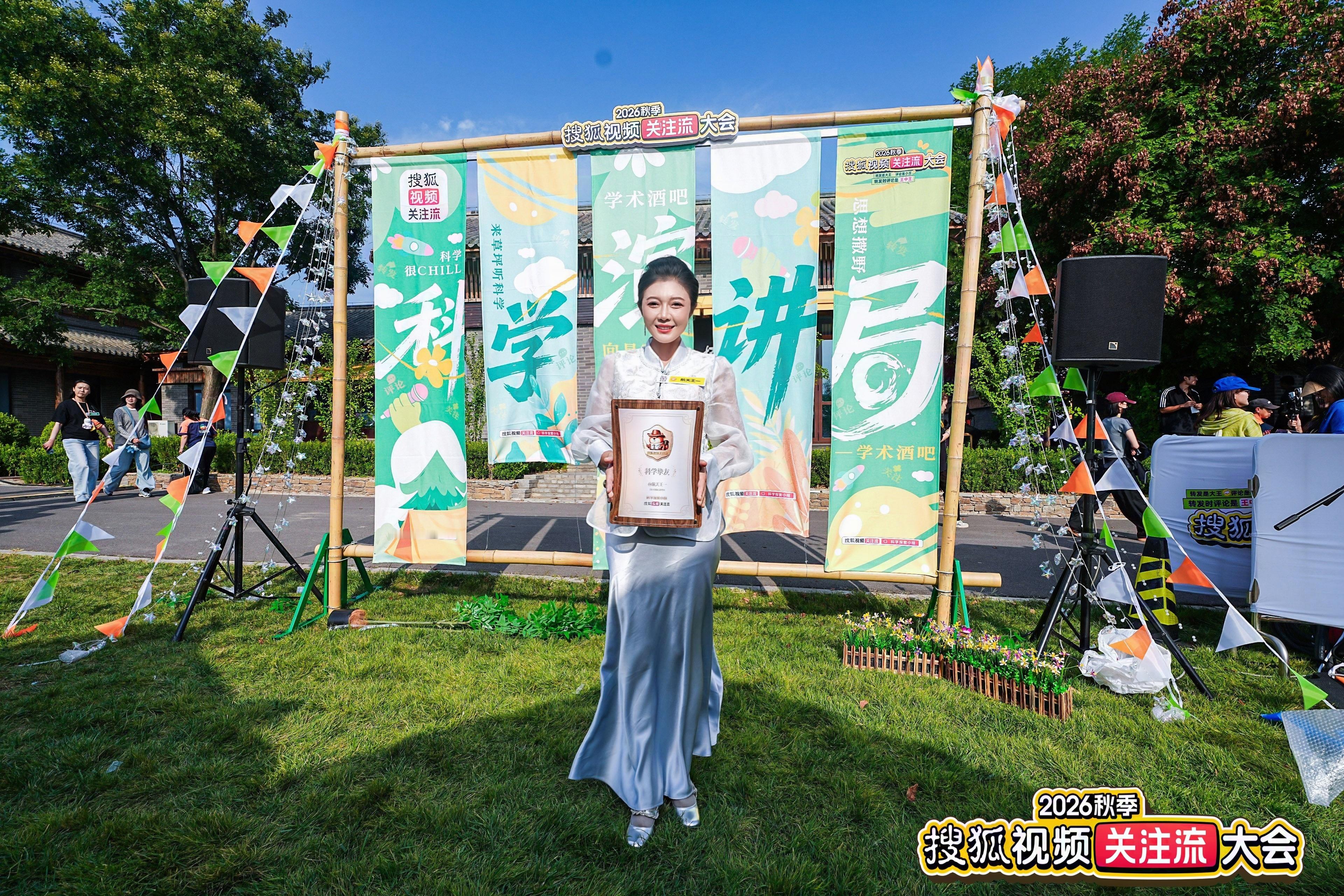 别在寂寞的时候说爱我……2026年秋季搜狐视频关注流播主大会 延庆世园公园