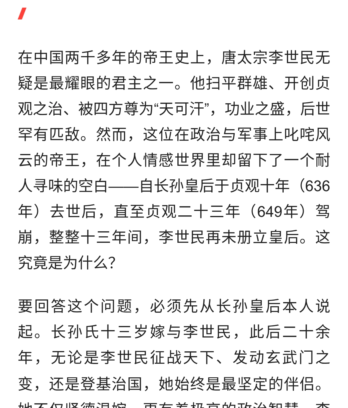 一代明君的情感孤：唐太宗功盖天下，为何终身不再立后？