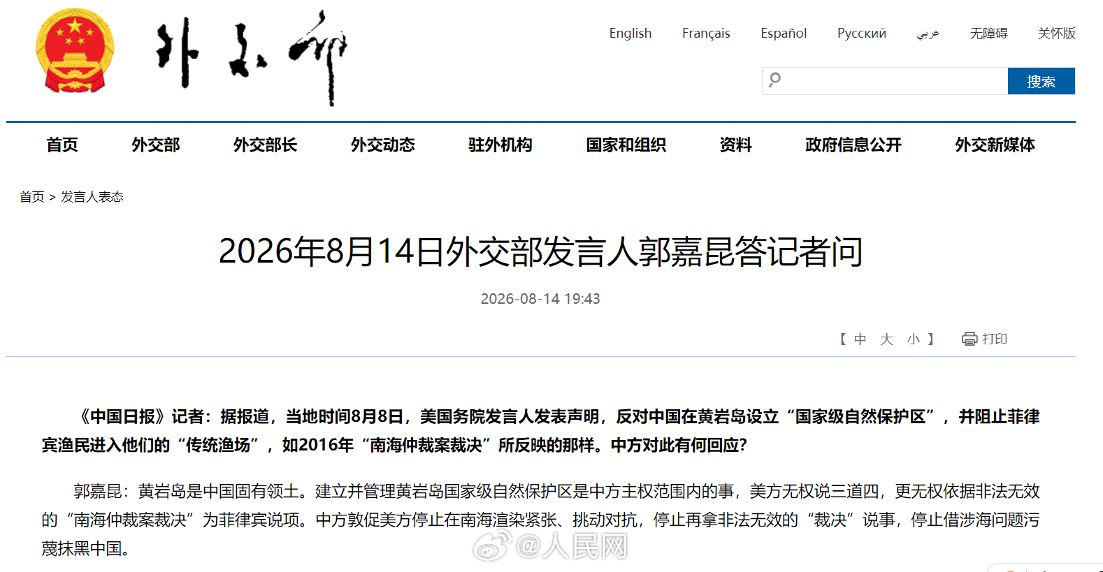 【#外交部驳美方涉黄岩岛言论#：#敦促美方停止在南海渲染紧张#、挑动对抗】8月14日，外交部发言人郭嘉昆答记者问。

《中国日报》记者：据报道，当地时间8月8日，美国务院发言人发表声明，反对中国在黄岩岛设立“国家级自然保护区”，并阻止菲律宾渔民进入他们的“传统渔场”，如2016年“南海仲裁案裁 ​