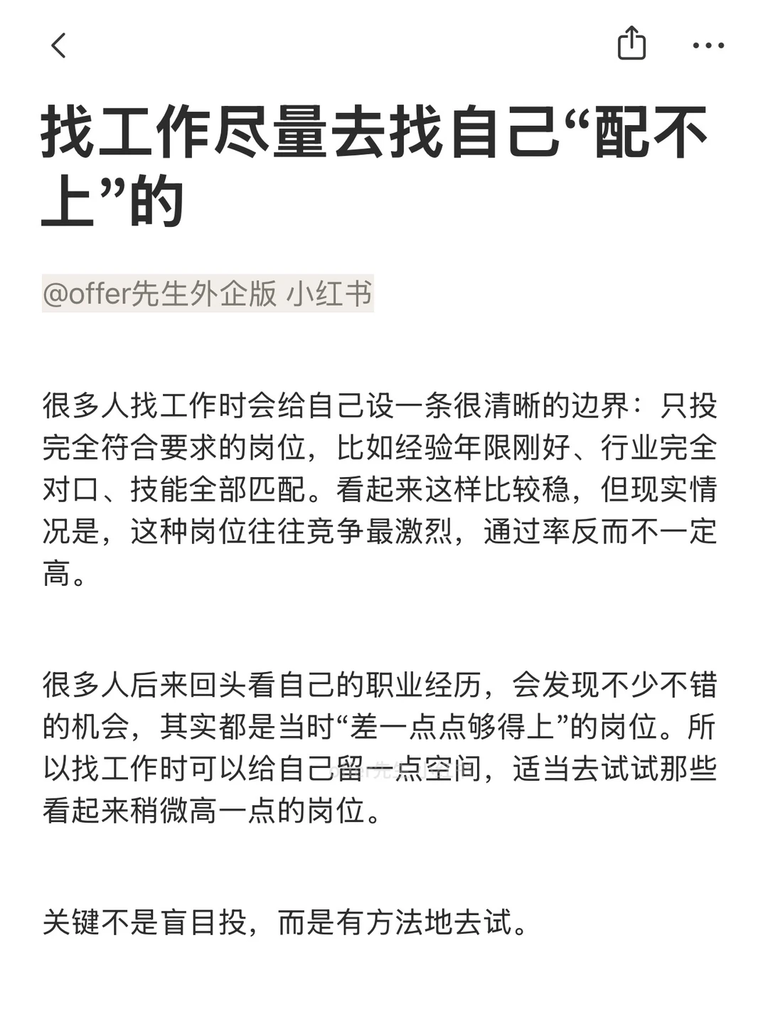 找工作尽量去找自己“配不上”的