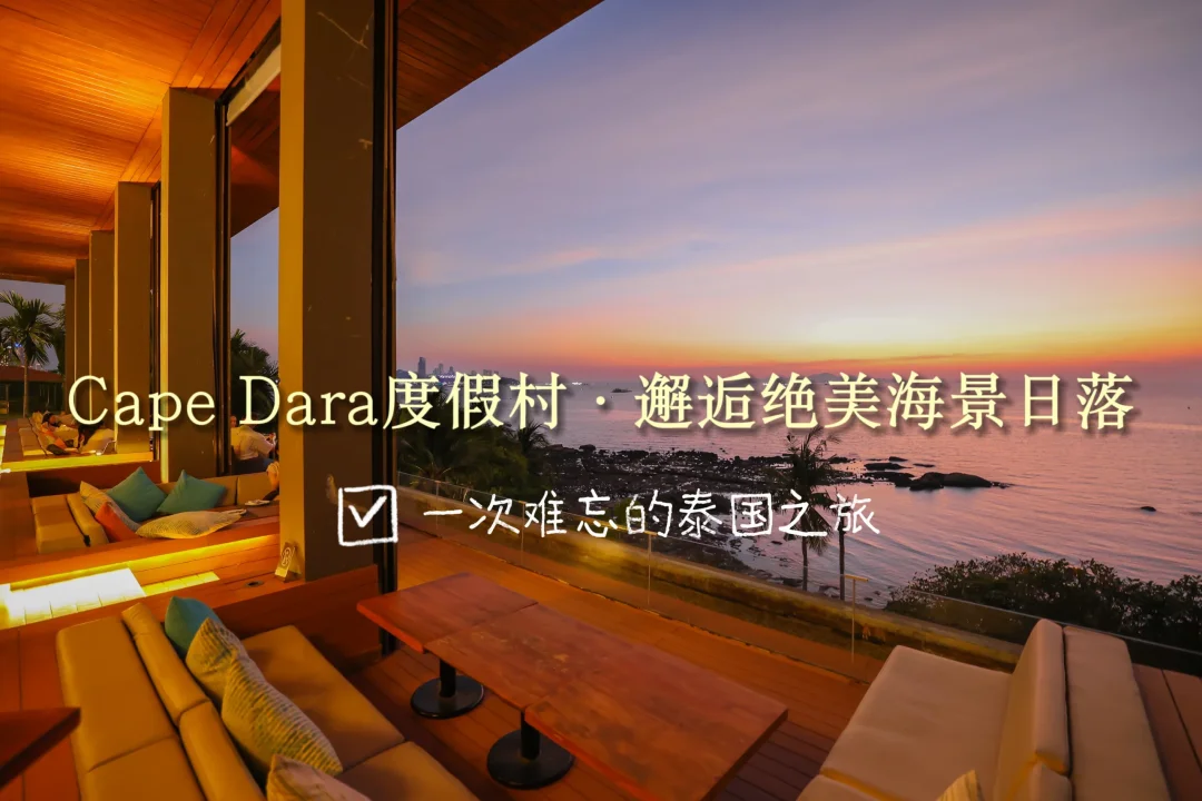 芭提雅慢度假：住三天不想走了
