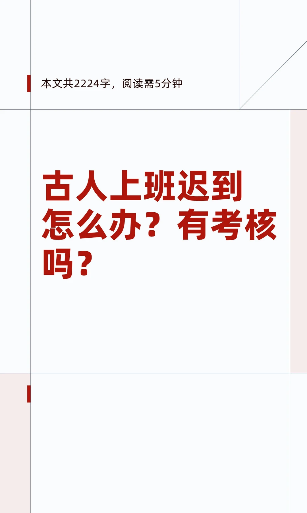 古人上班迟到怎么办？有考核吗？
