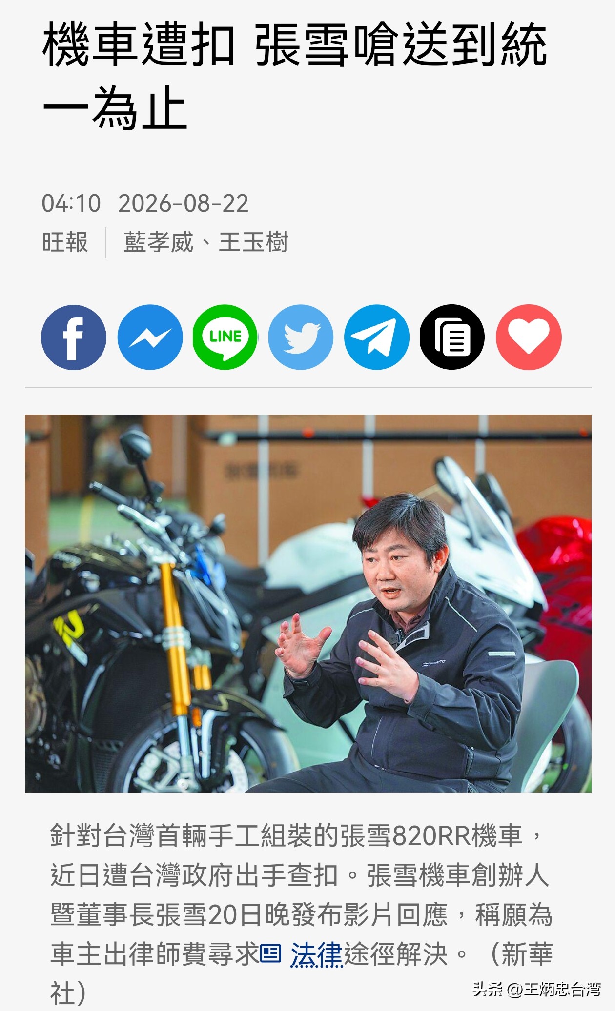 台湾新竹一个机车迷小哥，很想要收藏最近在国际赛事大放异彩的张雪机车，特别先将看中的张雪机车车款拆解成零组件，再从广州运送到台湾，结果被民进党当局大动作以“违规进口大陆品牌机车”为由，不但将之查缉扣押，而且还准备裁定罚责。

大陆张雪机车的创办人张雪，听闻这个消息，表示将支持这位台湾小哥打官司需要的诉