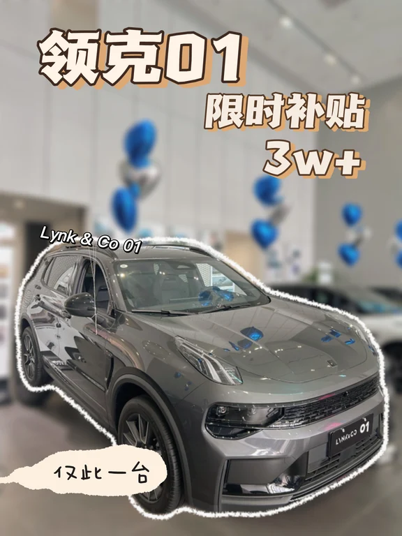 领克01优惠4w+ 仅剩1台
蹲领克01的家人们抓紧❗️现车特价福利车来啦💥
✅直降4w+，仅此一台现车
✅全新车，手续齐全，原厂质保
CMA架构，2.0T+爱信8AT，动力扎实，高速稳
双五星安全认证，笼式车身+27项智驾辅助
三0环保座舱，家用自驾都合适，空间宽敞，颜值在线✨
	
重点提醒⚠️仅此一台！卖完立刻恢复原价，不预留，先到先得！
想看实车、询价直接私信🚗#领克石家庄晟沃 #石家庄领克 #领克汽车 #领克01