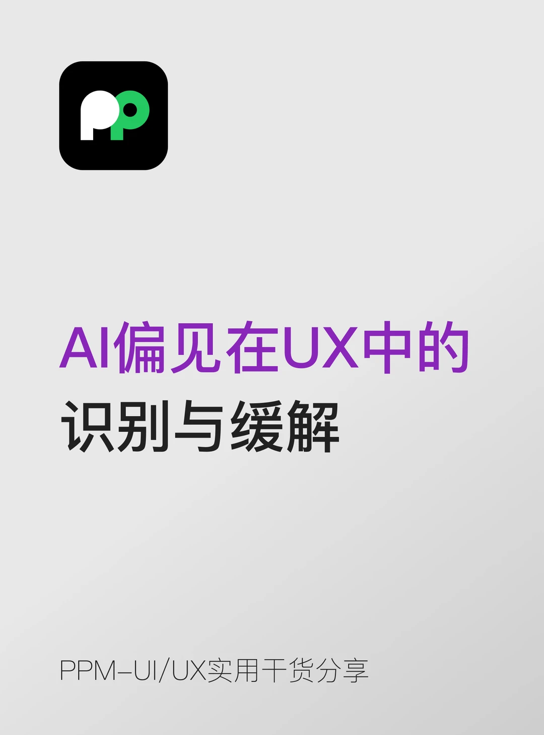 AI偏见在UX识别+缓解别默认AI输出就是客观