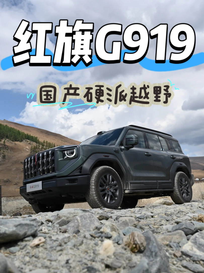 等等党狂喜🎉红旗 G919 终于开启预售！
