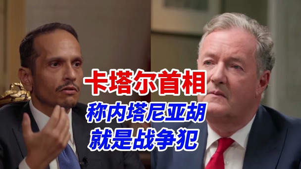 卡塔尔首相专访：谴责10月7日事件，直指内塔尼亚胡为战争犯，但这无法为加沙目前的惨状辩护#油管精选 