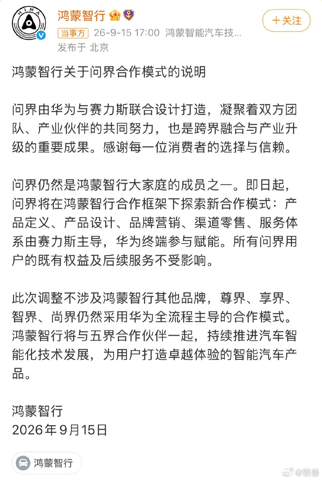 #问界不会脱离鸿蒙智行#看出来了，问界要单干了，就是不知道这是一次华丽的转身，还是堕落的开始。 ​