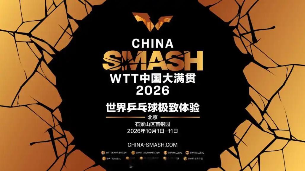 【乒坛群星齐聚首钢园， WTT中国大满贯将于10月1日至11日重回北京...
