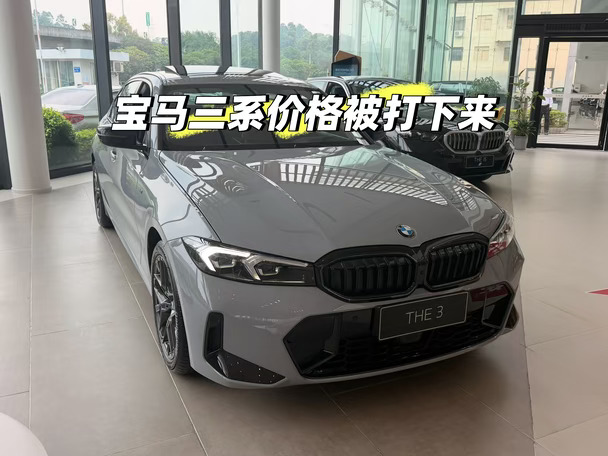 谁说宝马三系没有好价？