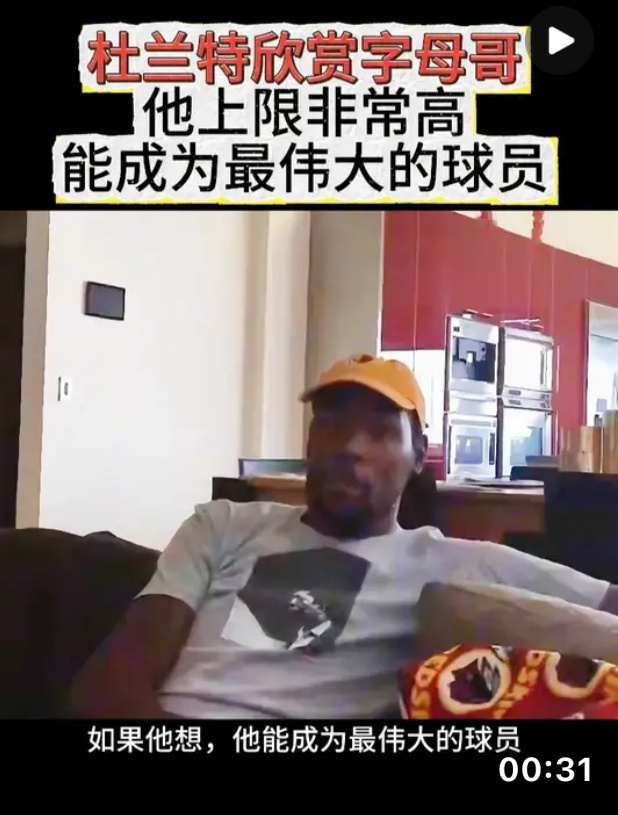 #生活手记#

杜兰特入驻抖音！
联手字母哥能否打败76人？
🤩🤩🤩

还有一个月
NBA中国赛
将在澳门举行

杜兰特入驻抖音
说明他会去澳门
火箭vs独行侠
大部分球迷
都是看他吧

相比于库里中国行
我更喜欢关注
杜兰特入驻抖音
就喜欢他
直言不讳的人格魅力
🤩🤩🤩

还有杜兰特和我一样
最喜 ​