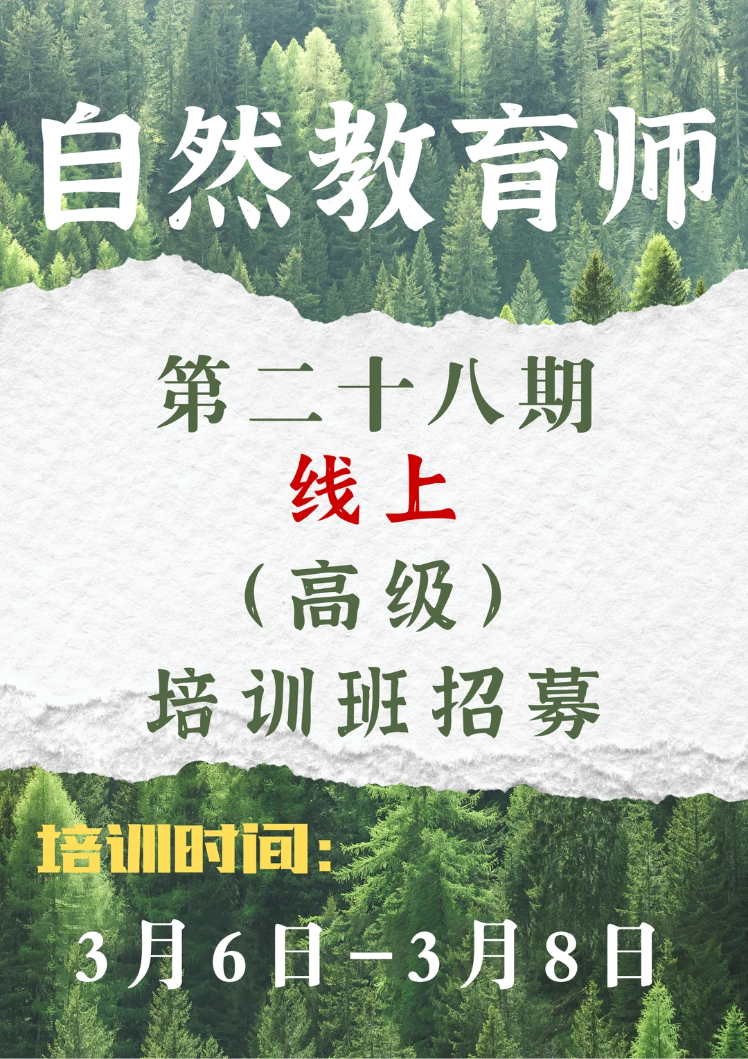 第二十八期自然教育师高级培训班招募～