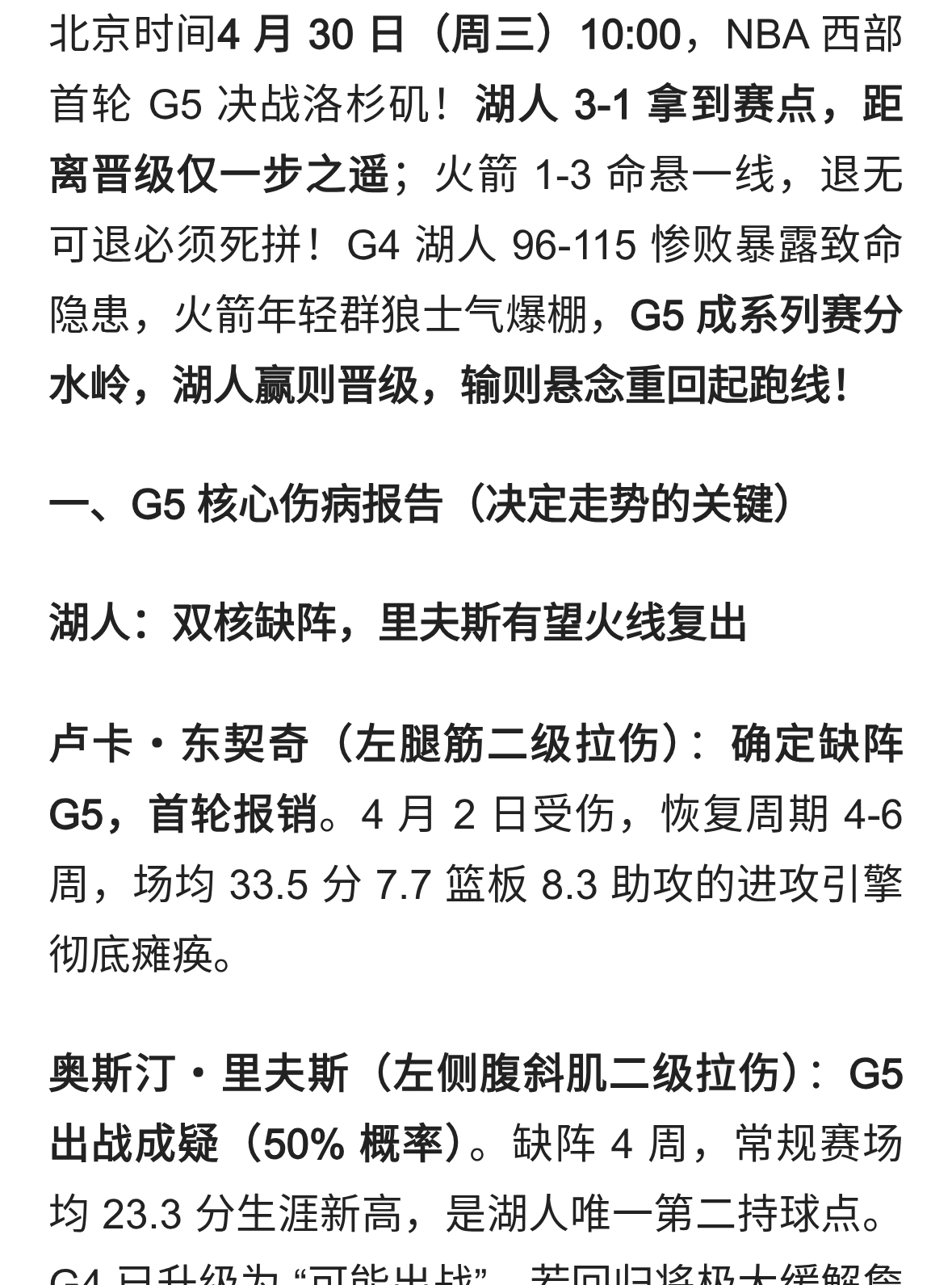 生死战！湖人 3-1 手握赛点，G5 拒被逆转；火箭残阵拼到底！