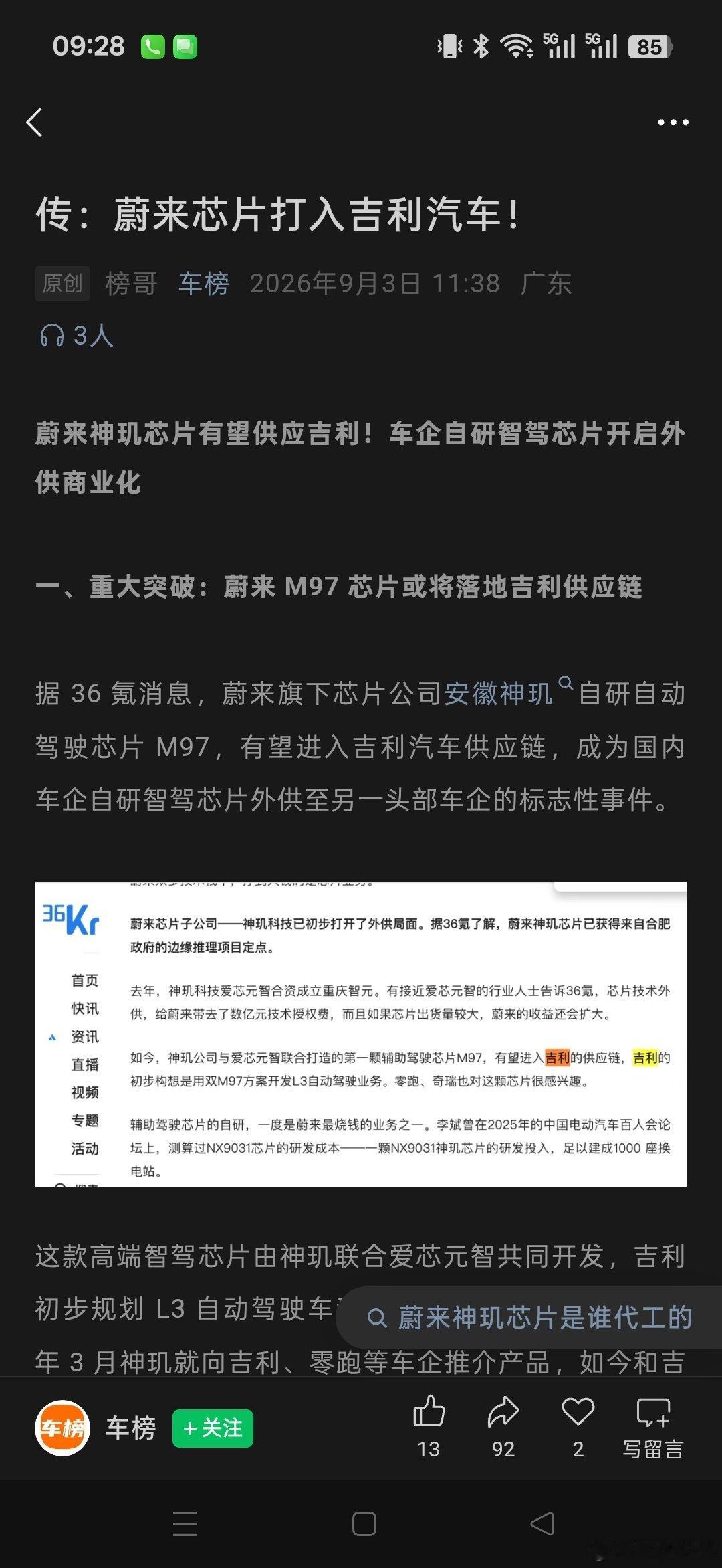 传，蔚来神玑芯片或落地吉利汽车供应链。

这个传字，在不同圈里意思可能不一样[二哈]
36氪说的，应该有点可信度。
先静观一波。 ​