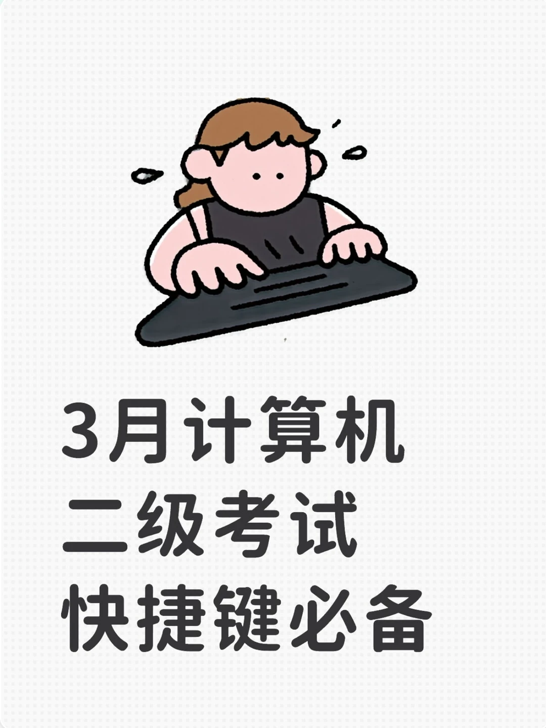 计算机小白10天过3月计算机二级❗就抓重点