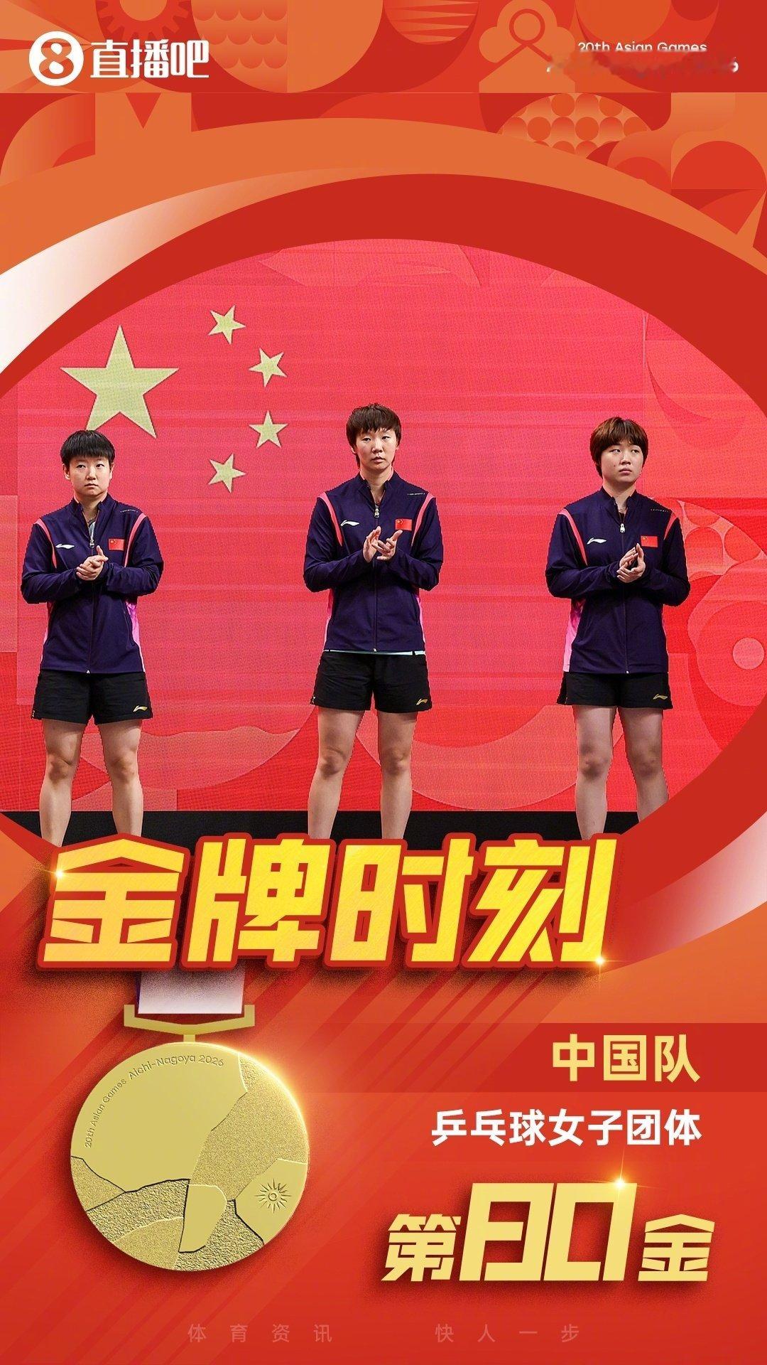 #亚运会乒乓球女团决赛#2026名古屋亚运会女团决赛，、王曼昱、蒯曼组成的中国队3-0横扫东道主日本队，实现亚运六连冠并拿下队史第12金。让我们恭喜中国女乒！ ​