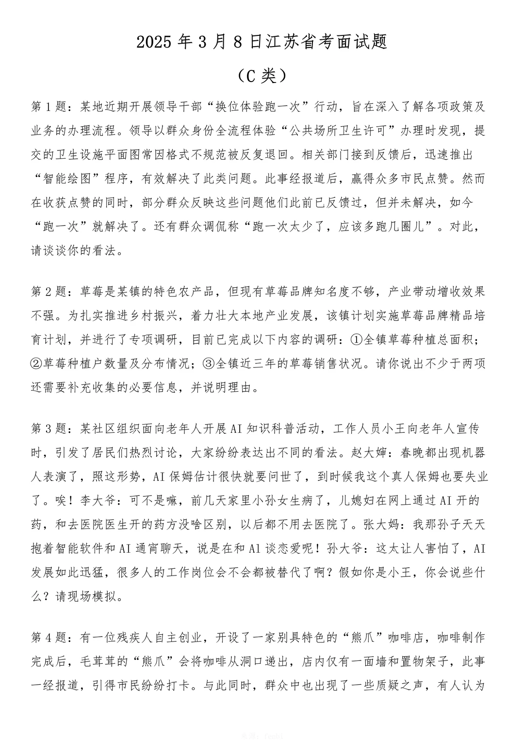2025年3月8日江苏省考面试题（C类）