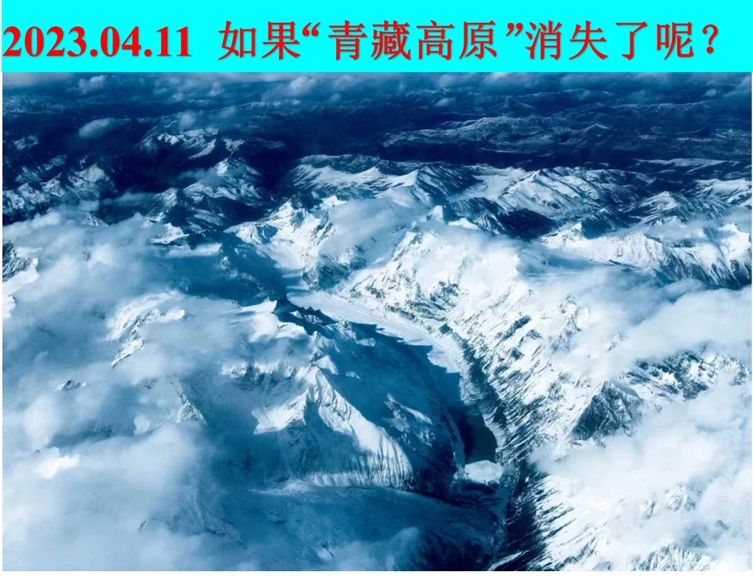 2023.04.11——如果“青藏高原”消失了?