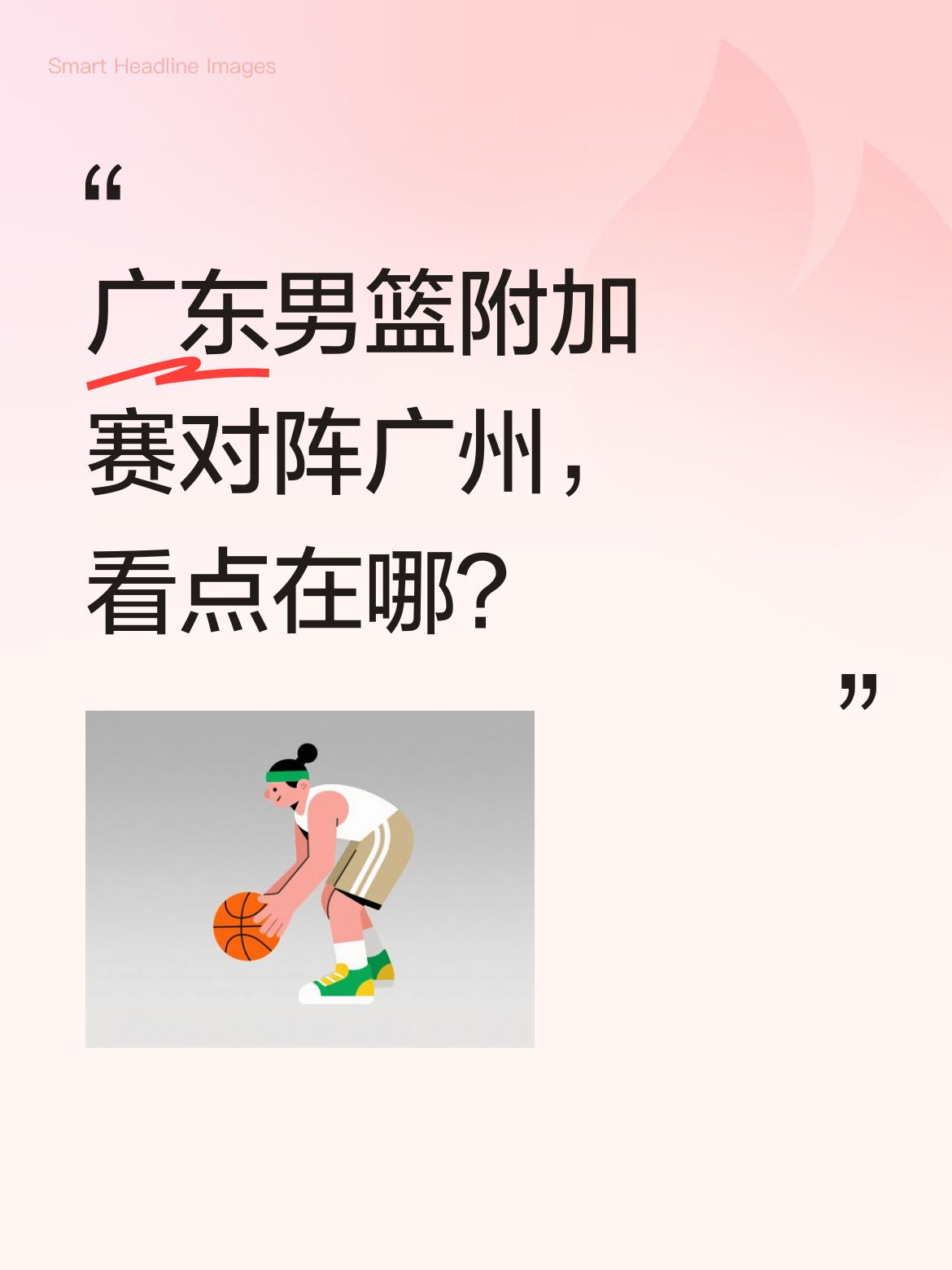 广东男篮附加赛对阵广州，看点在哪？ 福建队再次逆转广东，完成赛季双杀。...