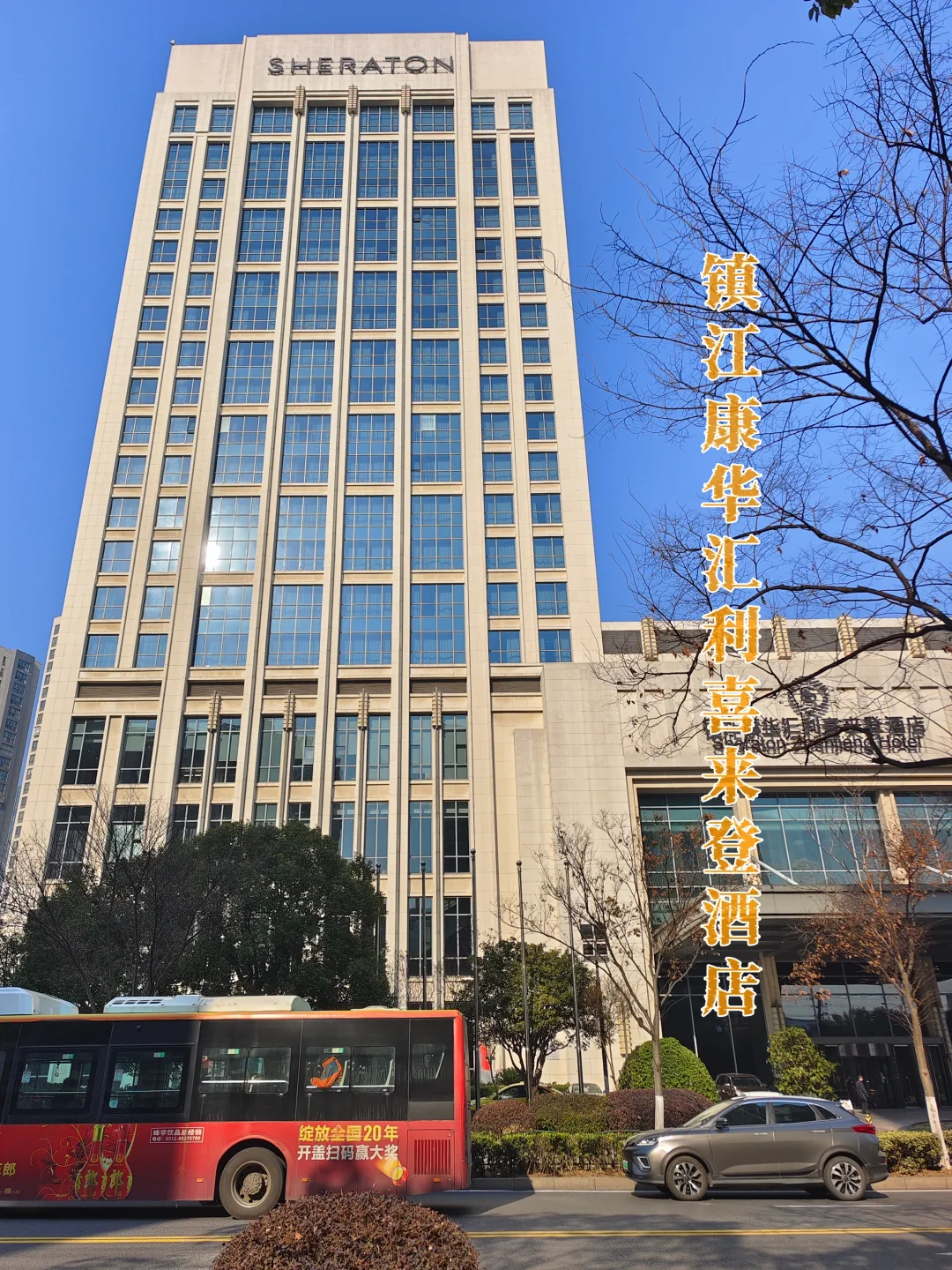 镇江康华汇利喜来登|除了位置，几乎没亮点